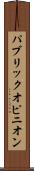 パブリック・オピニオン Scroll