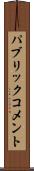 パブリック・コメント Scroll
