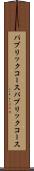 パブリックコース Scroll