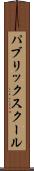 パブリックスクール Scroll