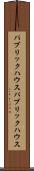 パブリックハウス Scroll