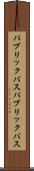 パブリックバス Scroll