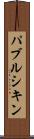 パブルシキン Scroll