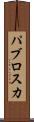 パブロスカ Scroll