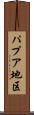パプア地区 Scroll