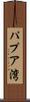パプア湾 Scroll