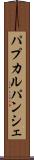 パプカルパンシェ Scroll