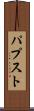 パプスト Scroll