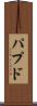 パプド Scroll