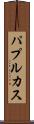 パプルカス Scroll