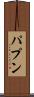 パプン Scroll