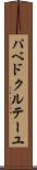 パベドクルテーユ Scroll