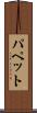 パペット Scroll