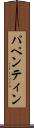 パペンティン Scroll
