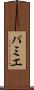 パミエ Scroll