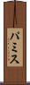 パミス Scroll