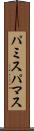 パミス Scroll