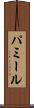パミール Scroll