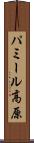 パミール高原 Scroll