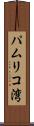 パムリコ湾 Scroll