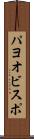 パヨオビスポ Scroll