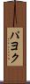 パヨク Scroll