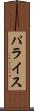 パライス Scroll