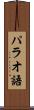 パラオ語 Scroll
