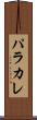 パラカレ Scroll