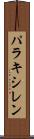 パラキシレン Scroll