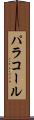 パラコール Scroll