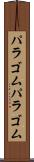 パラゴム Scroll