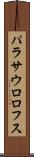 パラサウロロフス Scroll