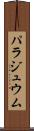 パラジュウム Scroll