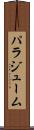パラジューム Scroll