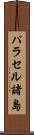 パラセル諸島 Scroll