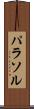 パラソル Scroll