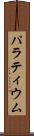 パラティウム Scroll