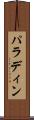 パラディン Scroll
