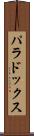 パラドックス Scroll