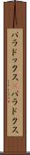 パラドックス(P) Scroll