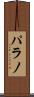 パラノ Scroll
