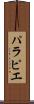 パラピエ Scroll