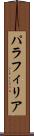 パラフィリア Scroll