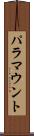 パラマウント Scroll