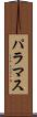 パラマス Scroll