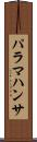 パラマハンサ Scroll