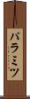 パラミツ Scroll