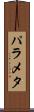 パラメタ Scroll