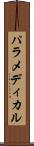 パラメディカル Scroll